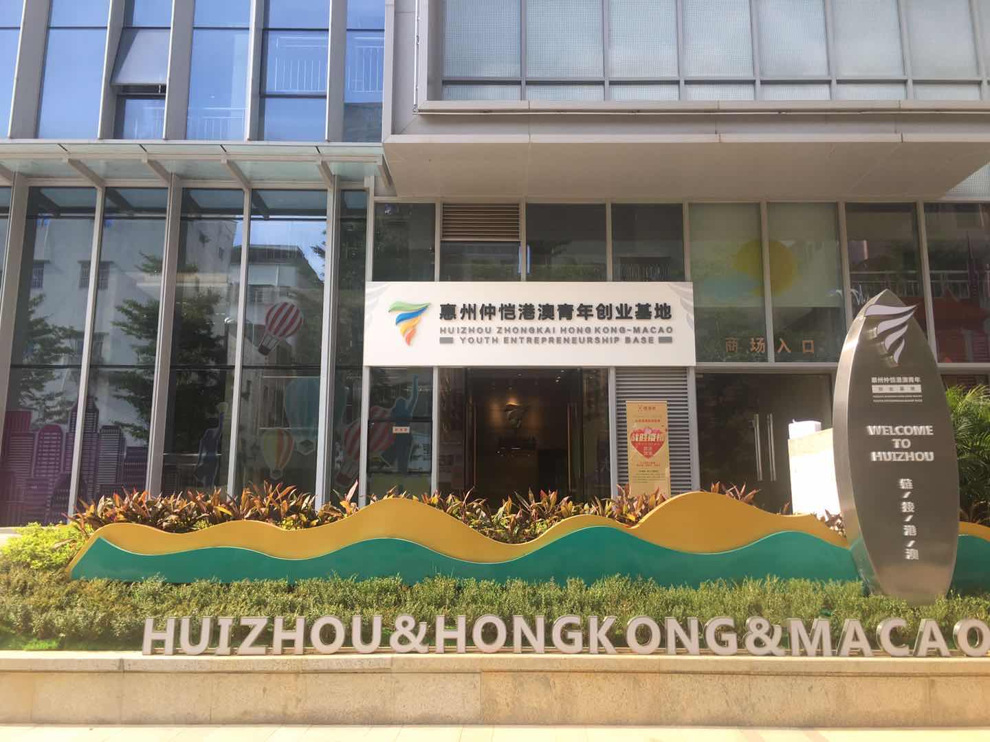 惠州仲愷港澳青年創業基地